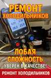 Ремонт холодильников