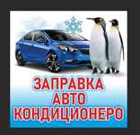 Заправка автокондиционеров