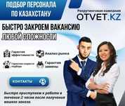 Подбор персонала по всему Казахстану надежно и быстро от Otvet.kz