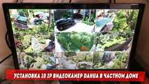 Установка видео наблюдения с выводом в интернет.
