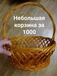 Корзина плетёная за символическую цену