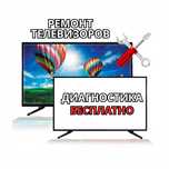 Ремонт телевизоров с БЕСПЛАТНОЙ диагностикой.Ремонт телевизоров СРОЧНО