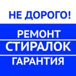 Недорого. Ремонт и обслуживание стиральных машин. Ремонт посудомоечных