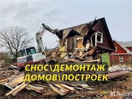 Демонтаж домов построек дачи слом перегородок проёмов окна и двери