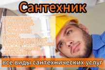 Сантехник монтаж замена монтаж труб отопления канализации унитаза
