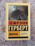 Книга Дюна, Фрэнк Герберт