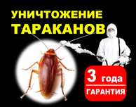 Дезинфекция тарақан, тарақанды жою 10 000 тенге