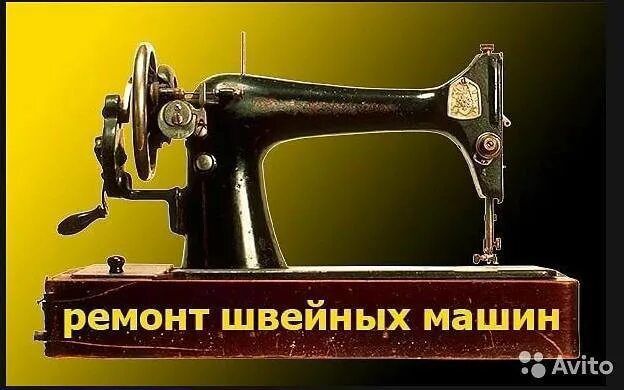 Ремонт настройка швейных машин