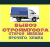 Вывоз мусора Газель
