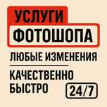 Услуги Фотошопа / Делаем все / Обработка Фото