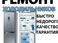 Ремонт холодильников и морозильнах камер запрака фреона на дому