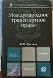 Международное транспортное право Международные перевозки