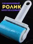 Ролик для одежды многоразовый