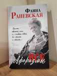 • Продажа книги «Все Афоризмы».