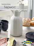 Термокувшин IKEA Taggoga