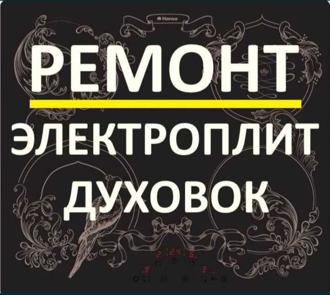Ремонт электроплит варочных поверхностей духовок, индукционных плит