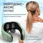Электро-миостимулятор шейно-воротниковой зоны. НЕЙРОДЕНС-АКСИС
