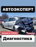 Автоэксперт Эндоскоп Эксперт Подбор АвтоПодбор Диагностика