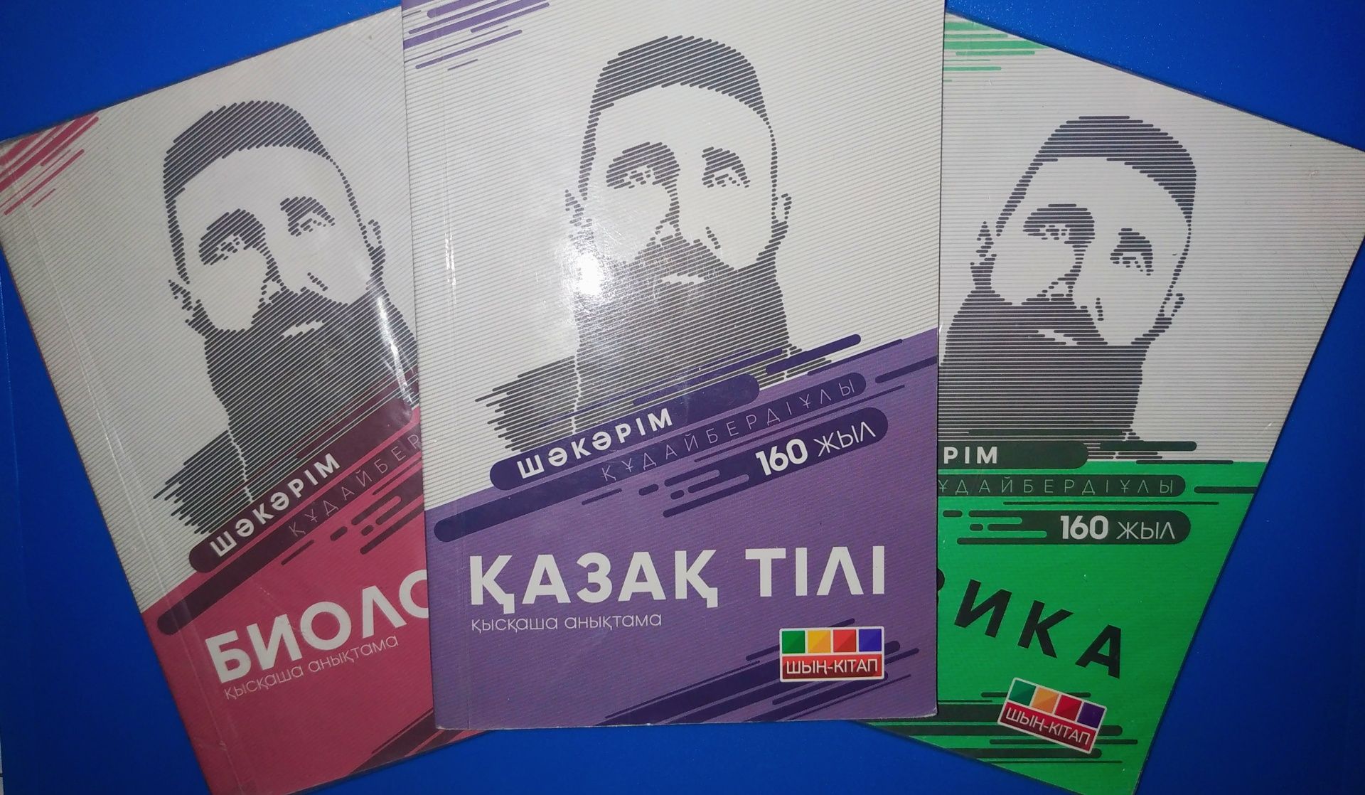 Қазақ тілі, биология, физика шың кітапшалары ҰБТ - ға дайындық