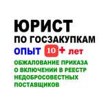 Юрист по госзакупкам