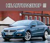 НОВЫЕ Запчасти VW Passat CC / Фольксваген Пассат СС