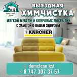 Химчистка мягкой мебели и ковров на дом