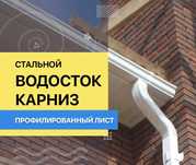 Водосточная система со скидкой в Атырау (водосток, карниз, профлист)