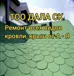 РЕМОНТ КРОВЛИ  ЛЮБОЙ СЛОЖНОСТИ в Астане. Кровельщики с большим опытом