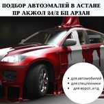 Краска для авто. Подбор. Все для покраски.