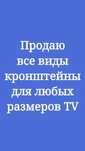 Продаю все виды кронштейны  для подвеску ТВ на стену