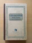 Справочник мастера - сантехника.