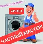 Ремонт стиральных машин