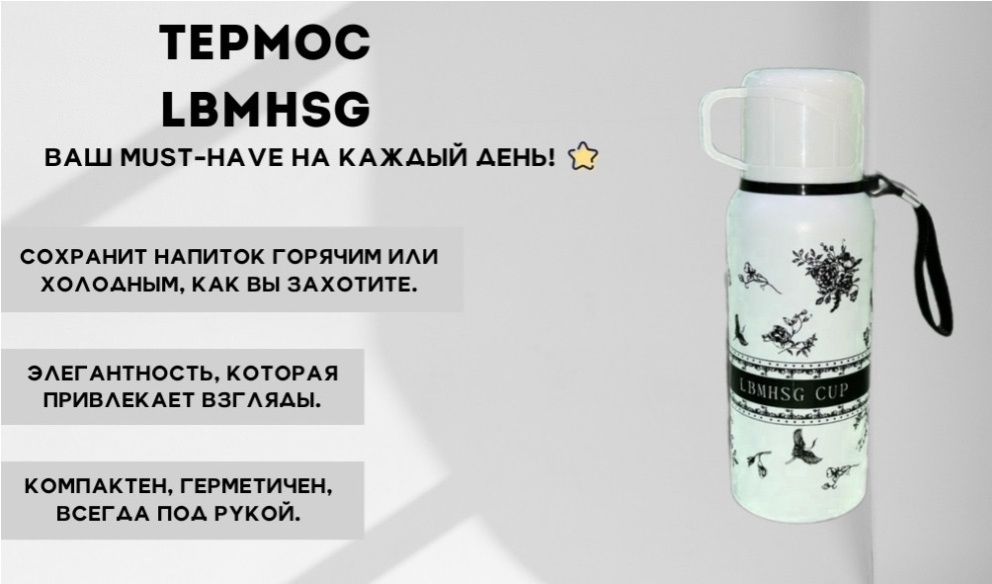 Термос LBMHSG белый