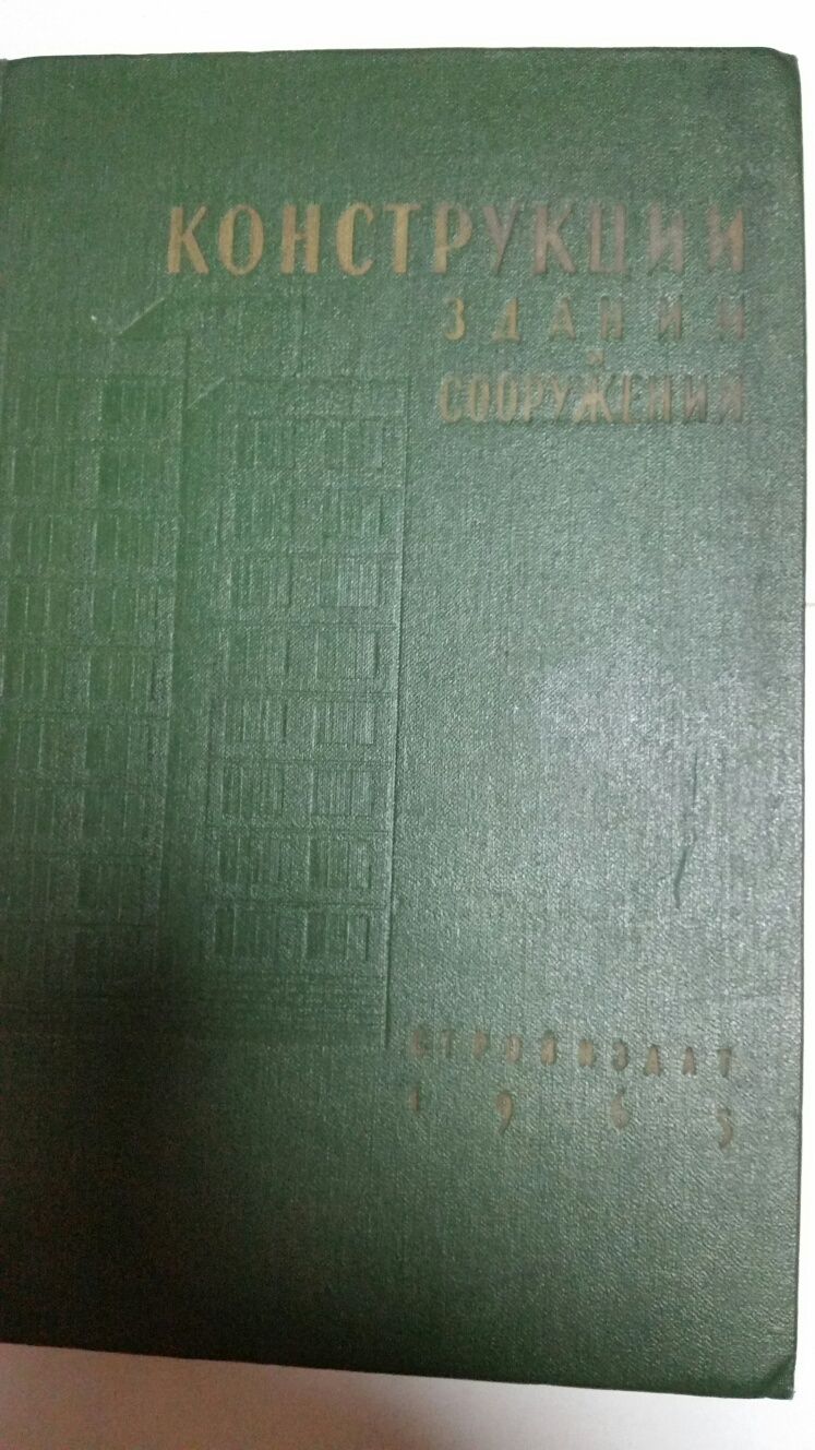 Конструкции зданий и сооружений