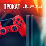 Ps4 на прокат ..