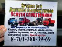 Доставка сыпучих грузов по городу и области Зил Камаз Хова