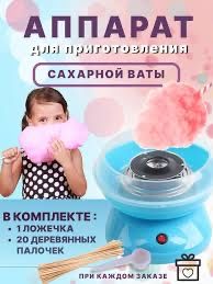 Апарат для приготовление сахарной ваты