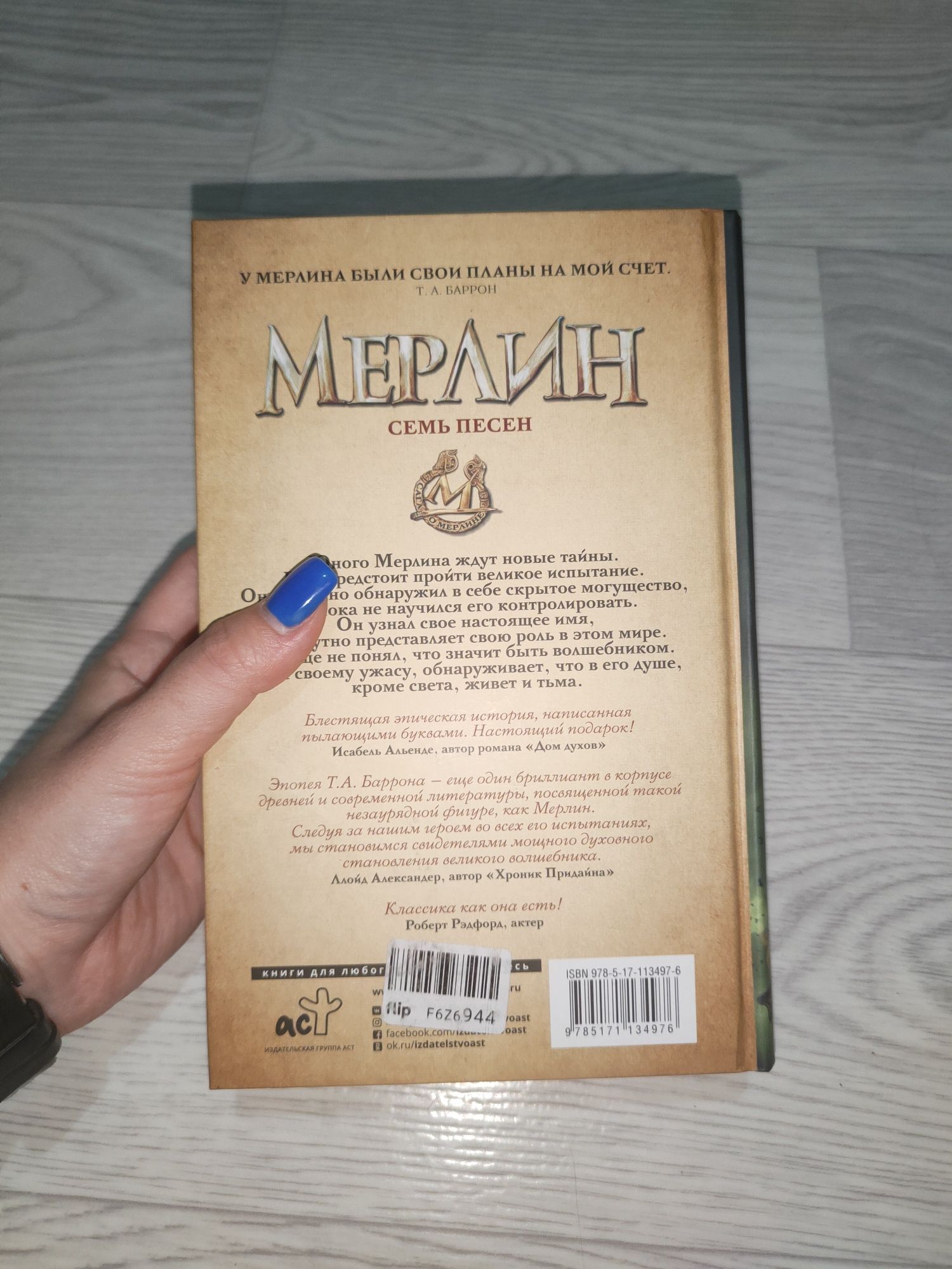 Книга "Мерлин. Семь песен" книга 2. Т.А.Баррон