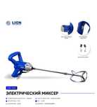 Электрический миксер Lion