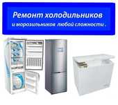 Срочный ремонт холодильников