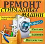 Ремонт стиральных и посудомоечных машин