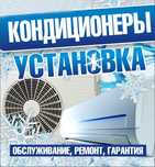 Продажа устоновка кондиционера. Заправка чистка ремонт!