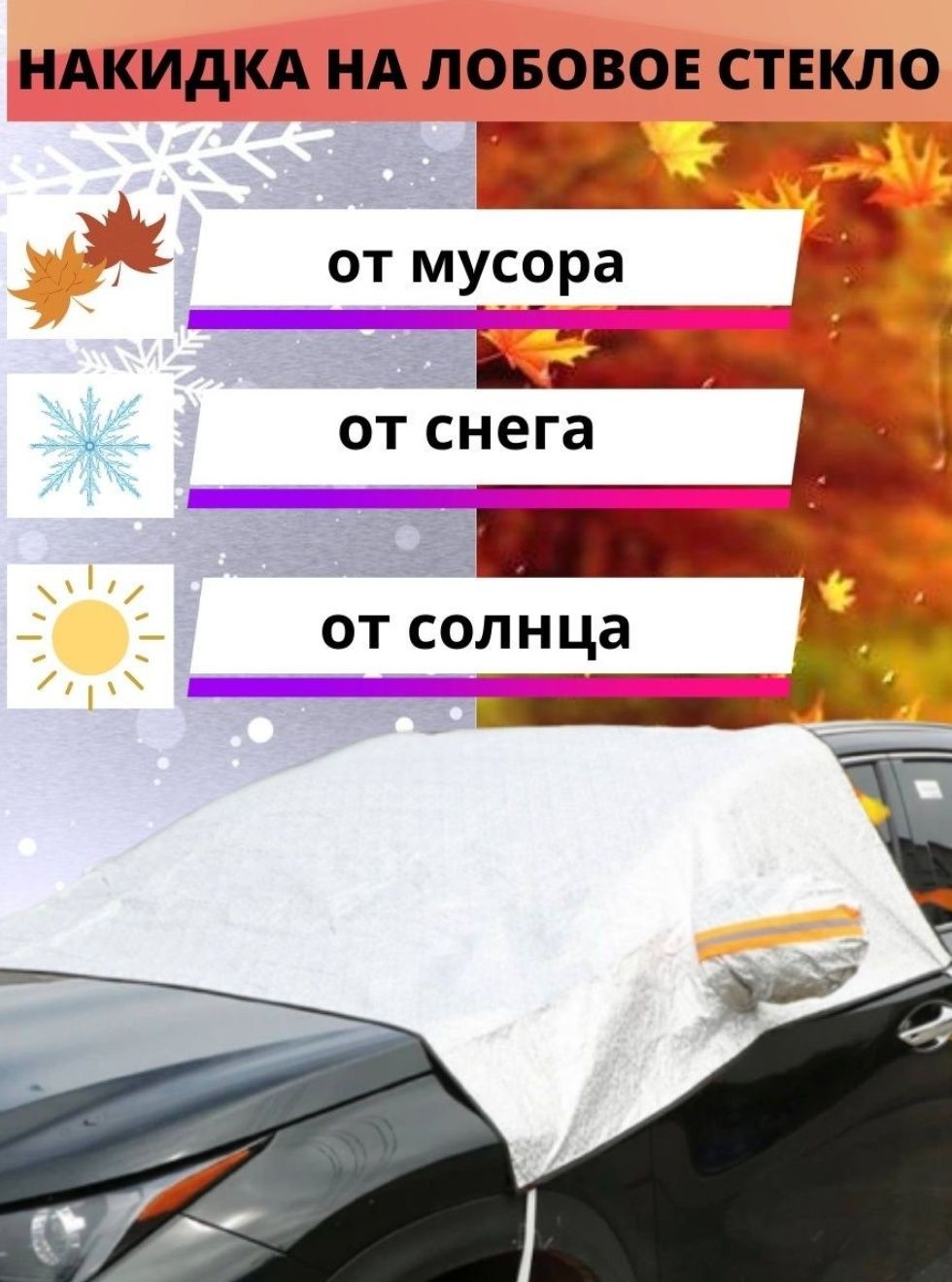 Чехол на лобовое стекло