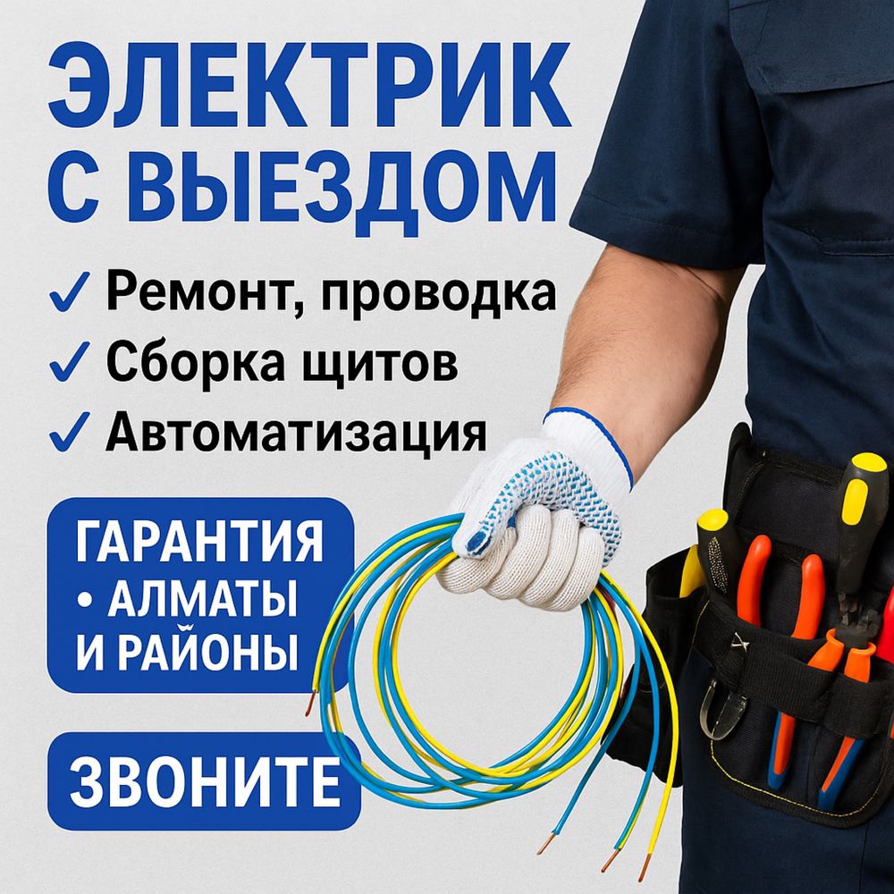 Электрик с выездом | Ремонт, сборка щитов, проводка, автоматизация