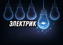 Электрик электромонтаж