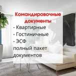 Командировочные документы за проживание. счет фактура, чек, квартира.
