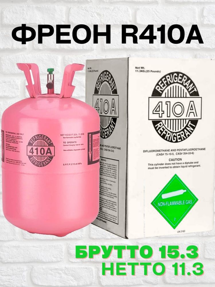 Фреон 410а Бесплатная доставка фрион 410