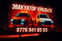 Эвакуатор Уральск не дорого