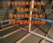 Утепление крыши  Пенабетон Пенобетон Пеноизол Утепление крыша Эковата