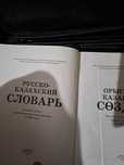 Словарь русско казахский